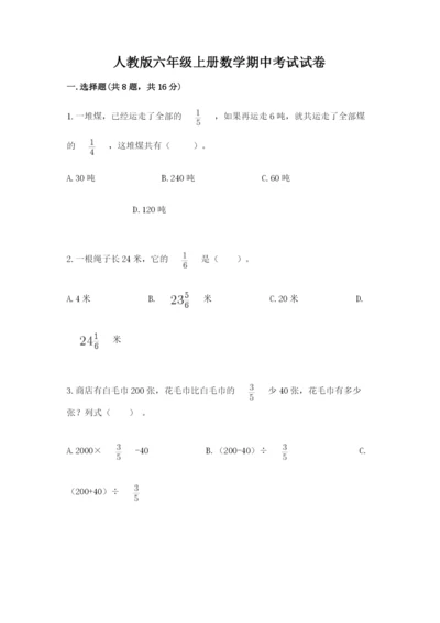 人教版六年级上册数学期中考试试卷附答案（培优）.docx