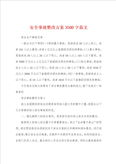 安全事故整改方案3500字范文