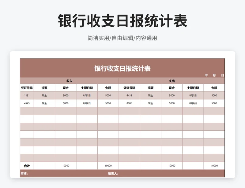 商务风银行收支日报统计表