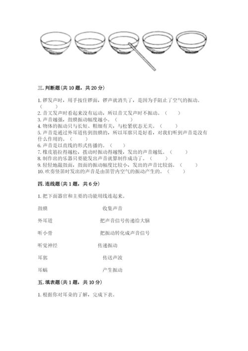 教科版科学四年级上册第一单元声音测试卷附参考答案【能力提升】.docx