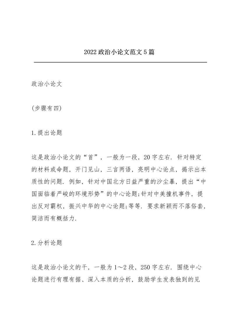 2022政治小论文范文5篇.docx