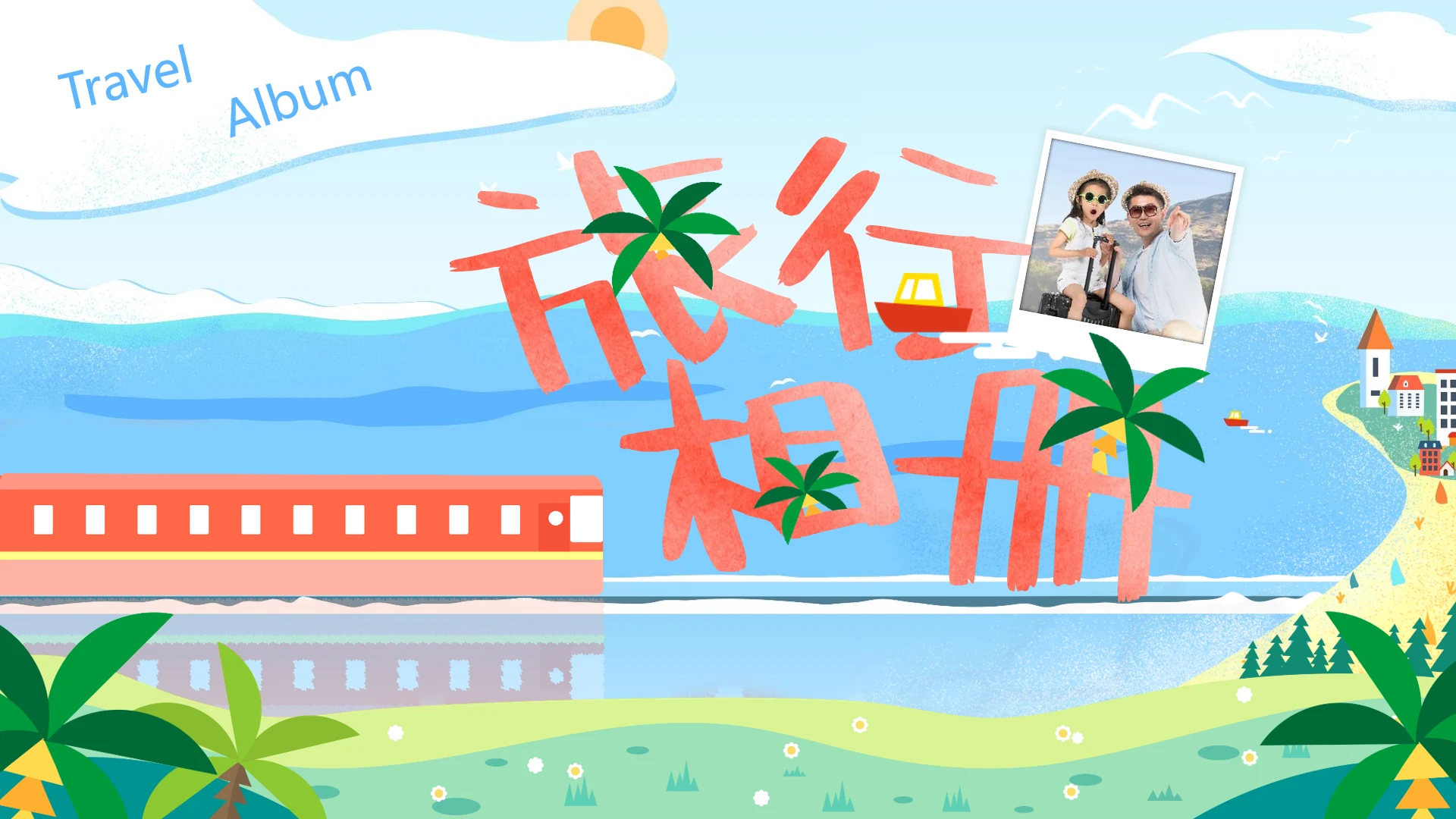 暑假亲子旅行记录家庭出游相册旅游记录照片纪念册PPT模版