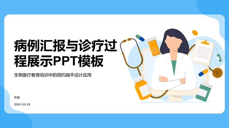 病例汇报与诊疗过程展示PPT模板
