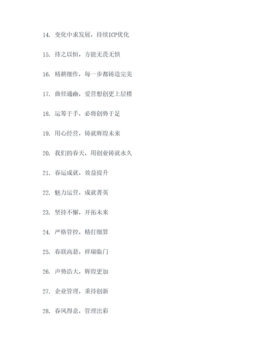 关于运营管理春联