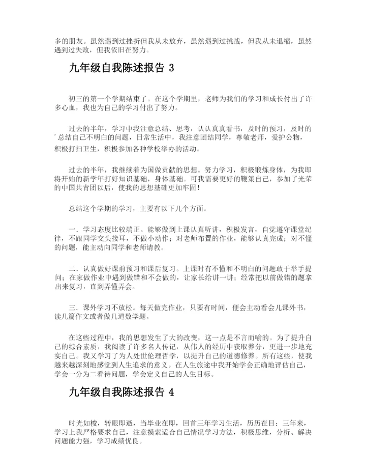 九年级自我陈述报告.docx