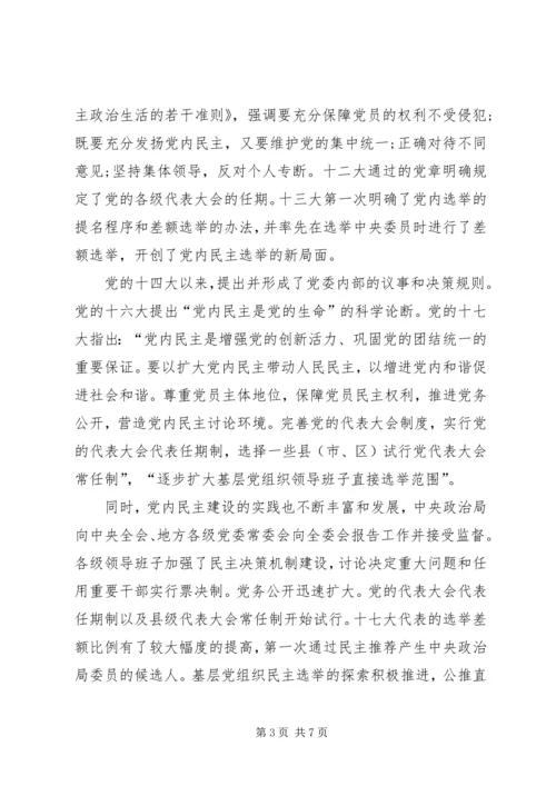 党内民主模式基本特征.docx