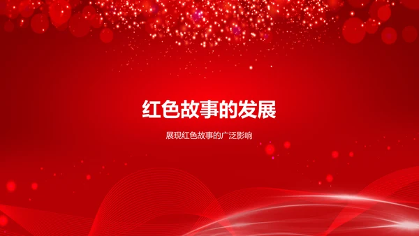 红色党政风红色故事PPT模板