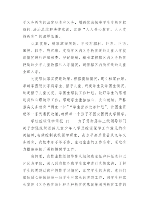 学校控辍保学简报.docx