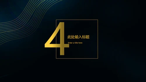 黑色简约扬帆起航PPT模板