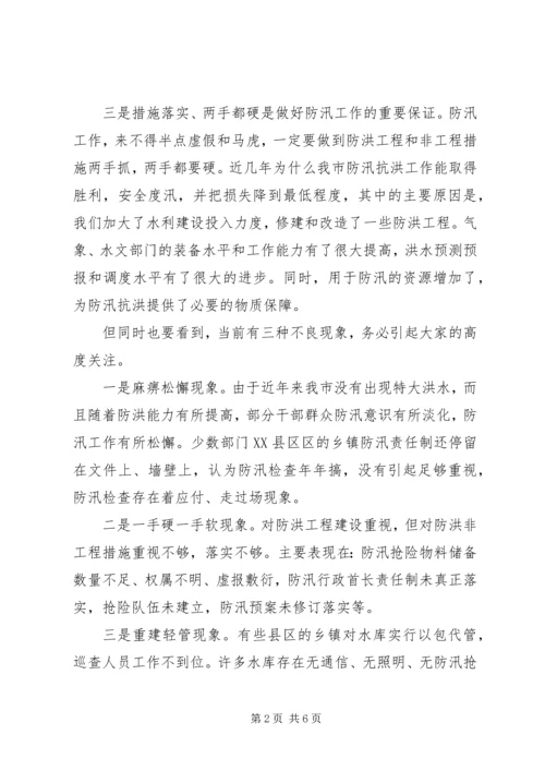 在全市防汛办主任工作会议上的报告 (4).docx