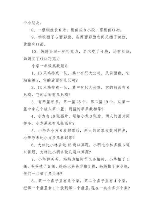 小学一年级奥数题.docx