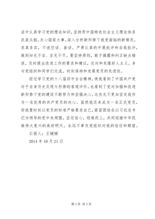 学习十八届四中全会精神的思想汇报.docx