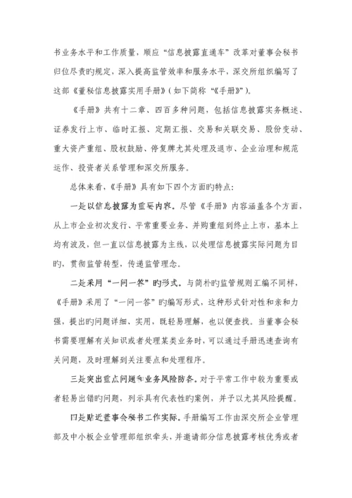 深交所董秘信息披露实用手册.docx