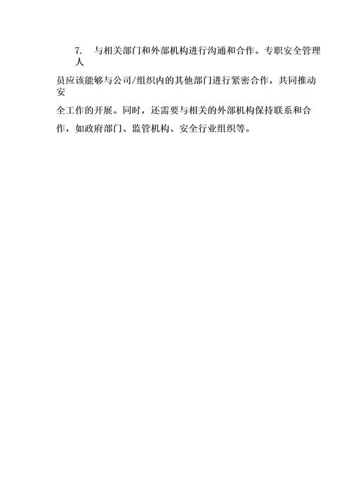 专职安全管理人员安全职责