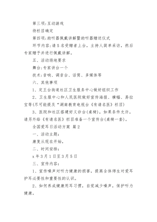 全国爱耳日活动方案.docx
