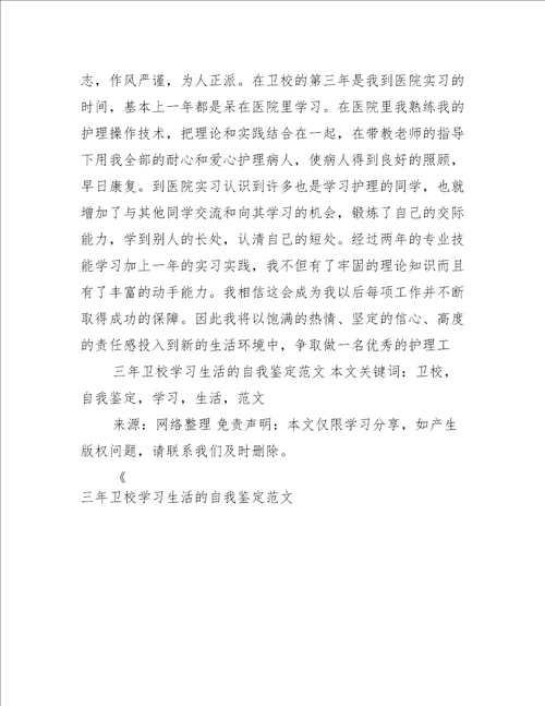 三年卫校学习生活的自我鉴定范文