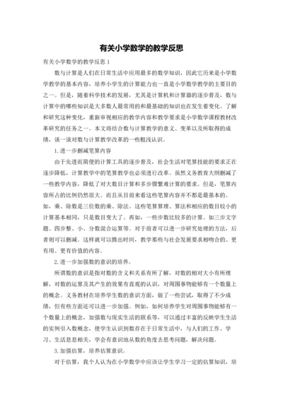 有关小学数学的教学反思.docx