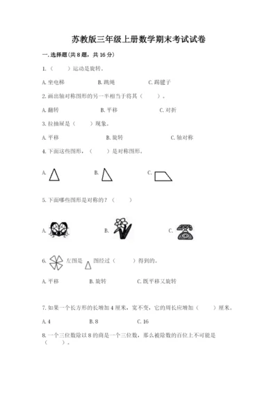 苏教版三年级上册数学期末考试试卷a4版打印.docx