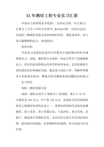 年测绘工程专业实习报告.docx