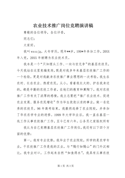 农业技术推广岗位竞聘演讲稿.docx