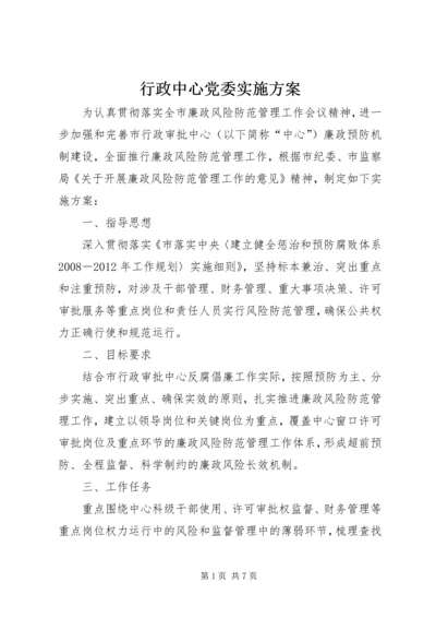 行政中心党委实施方案.docx