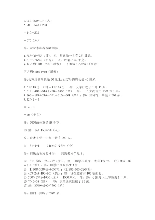 小学三年级数学应用题50道含答案（完整版）.docx