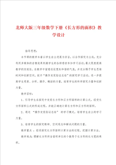 北师大版三年级数学下册长方形的面积教学设计