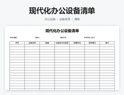 现代化办公设备清单