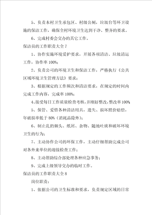 保洁员的工作职责大全17篇保洁员的工作内容