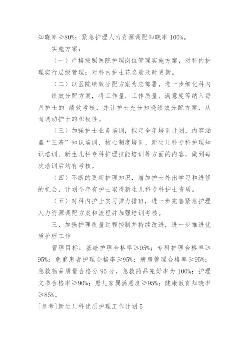 参考新生儿科优质护理工作计划.docx