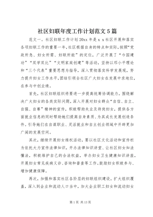 社区妇联年度工作计划范文5篇.docx