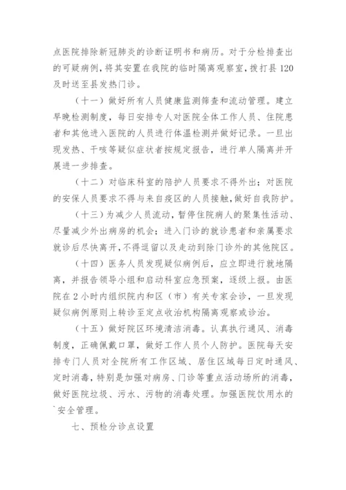 乡镇卫生院新冠肺炎疫情防控应急预案.docx