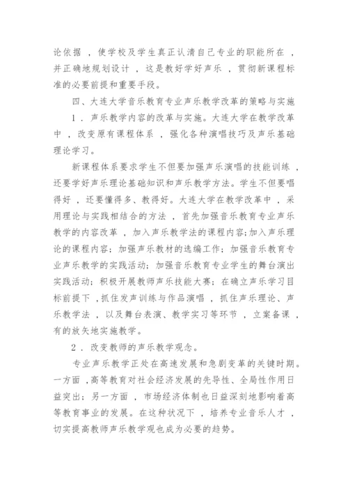 大学音乐教育专业声乐教学改革研究教育论文.docx