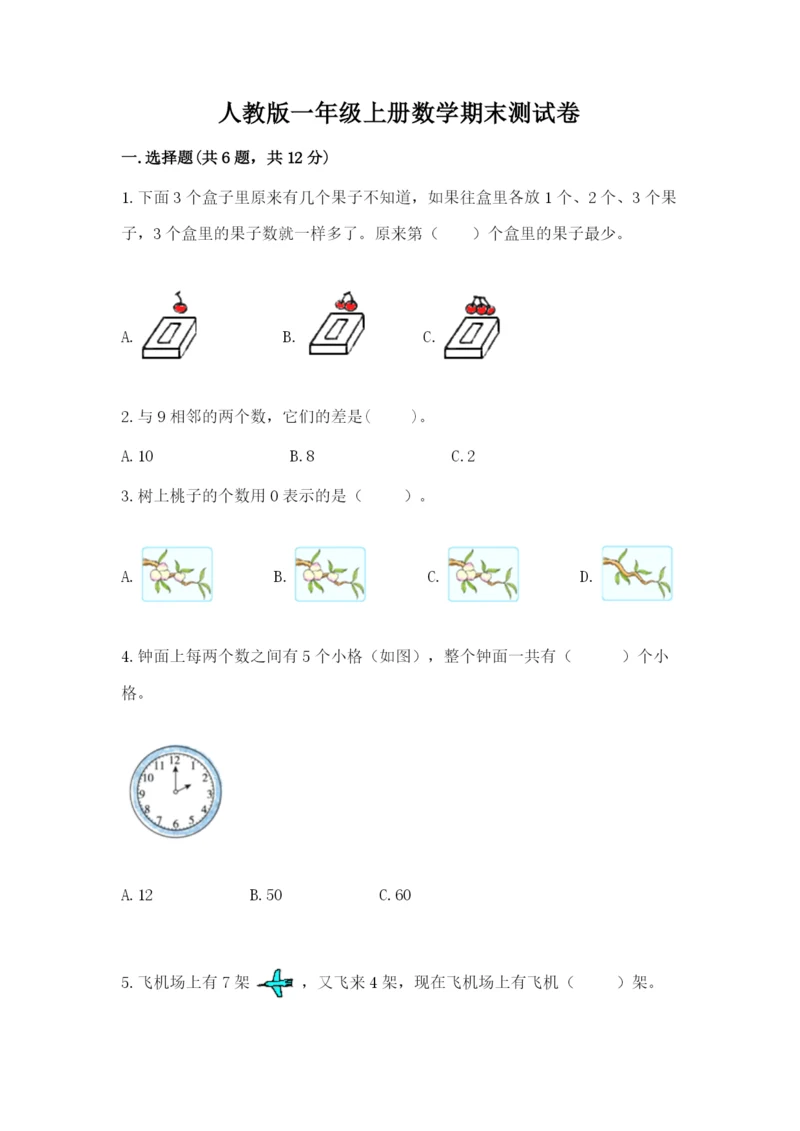 人教版一年级上册数学期末测试卷（全优）word版.docx