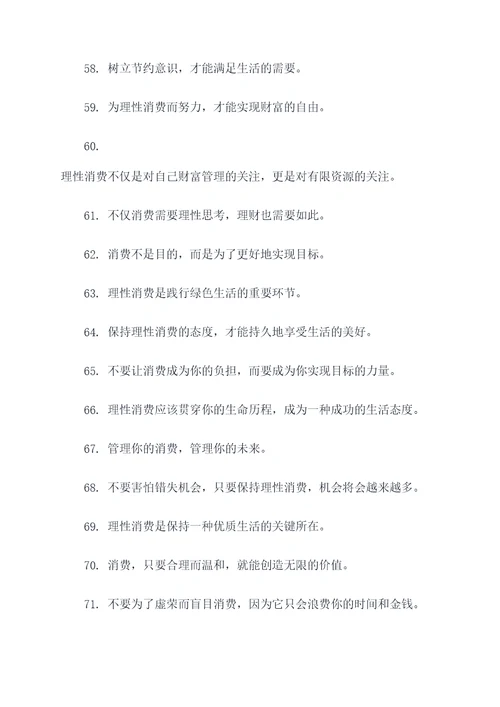 有关于理性消费的名言名句