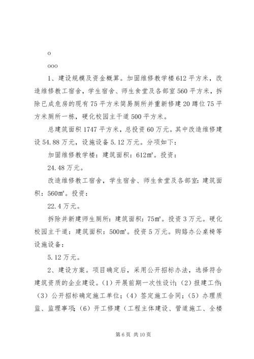 学校校舍改造可行性报告 (2).docx