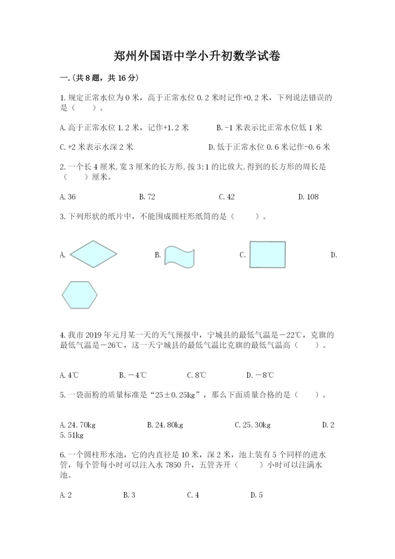 郑州外国语中学小升初数学试卷（含答案）.docx