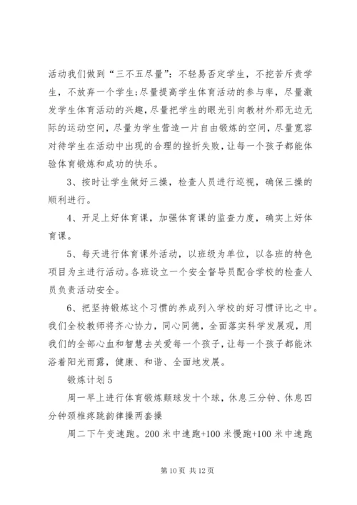 锻炼计划总结合集多篇.docx