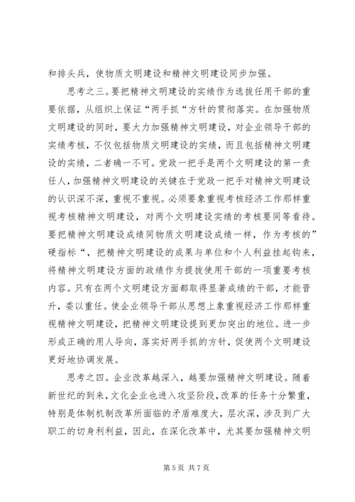 关于企业精神文明建设的几点思考 (3).docx