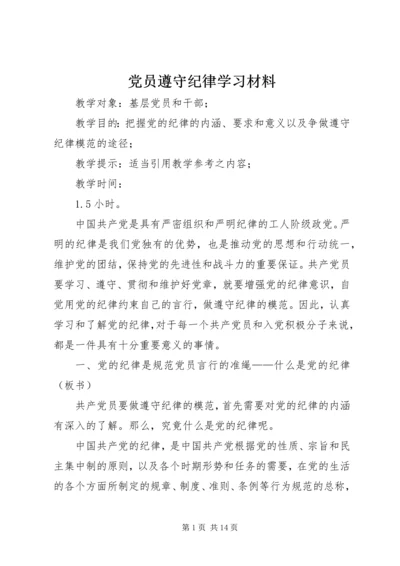 党员遵守纪律学习材料.docx
