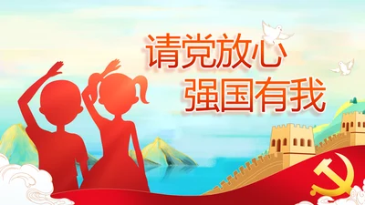 请党放心强国有我主题教育动态PPT