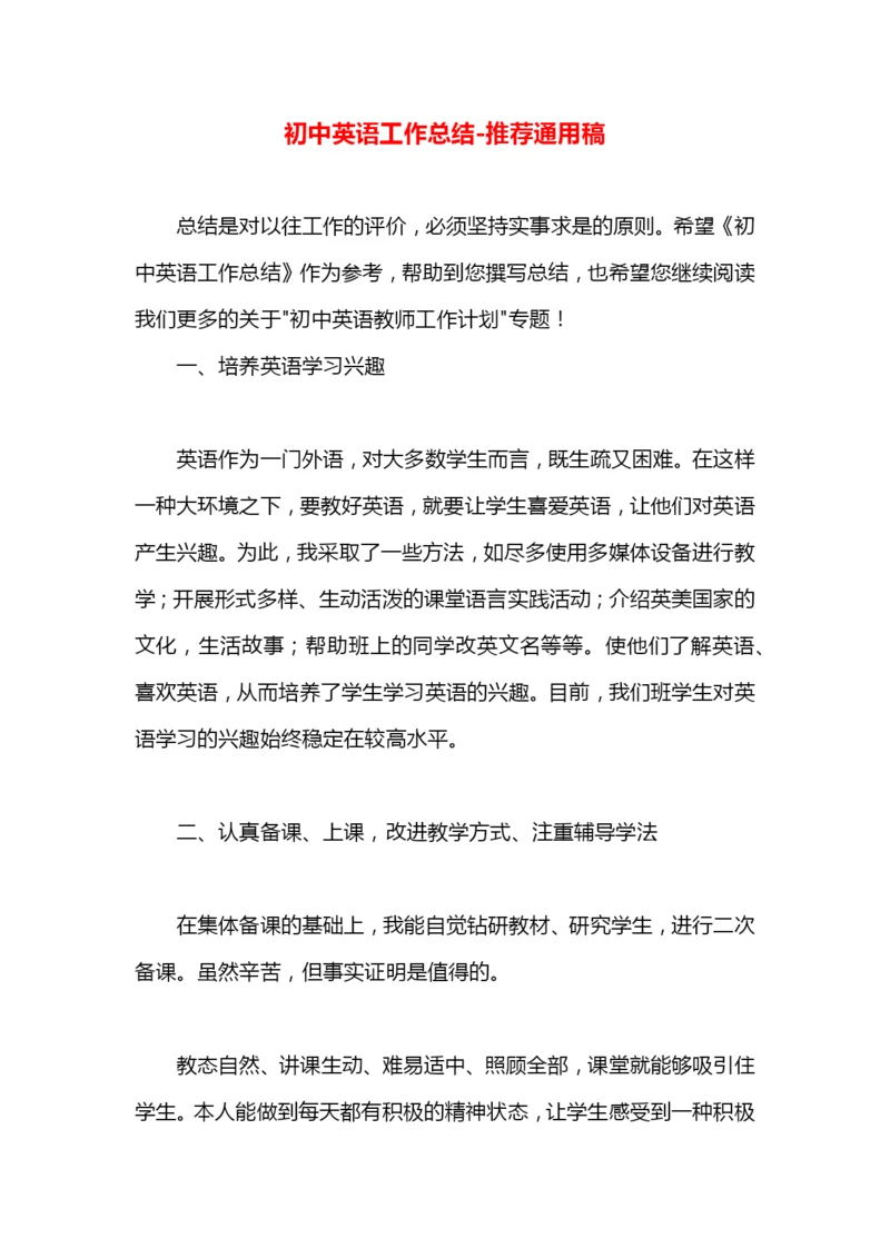 初中英语工作总结.docx