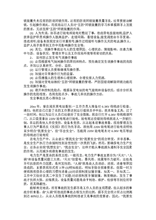 安全事故反思心得体会15篇