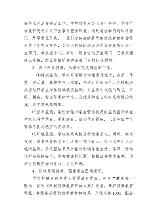小学卫生健康工作计划(九篇).docx