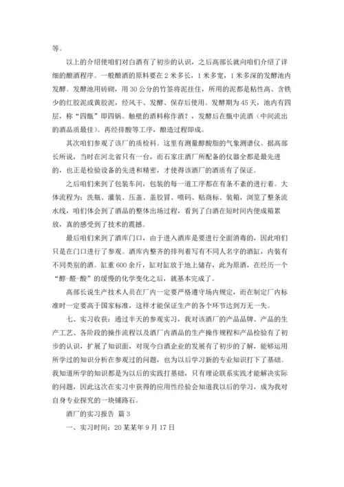 酒厂的实习报告模板集锦七篇.docx