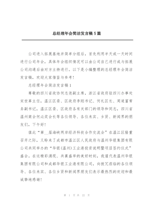 总经理年会简洁发言稿5篇.docx