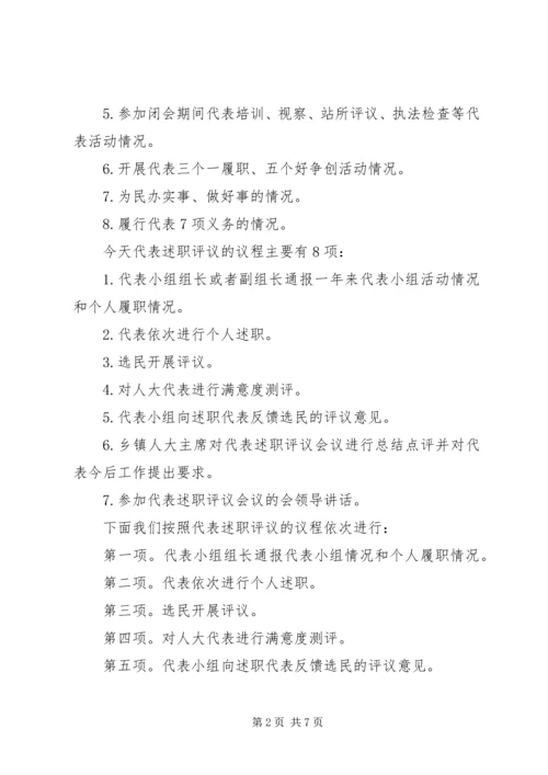 人大代表述职会议主持词.docx