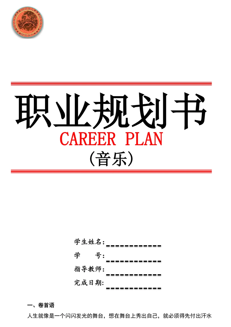 音乐专业职业规划