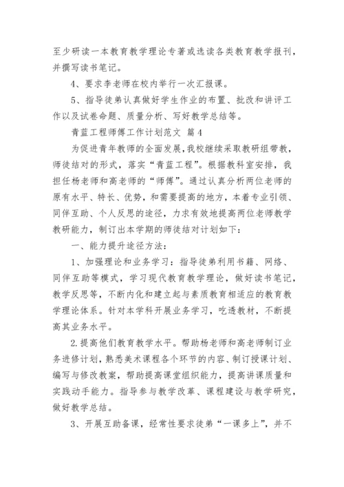 青蓝工程师傅工作计划范文_1.docx