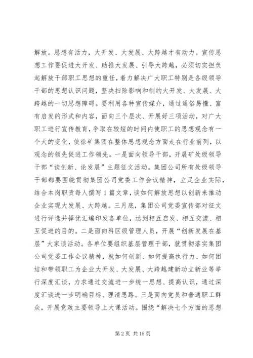 矿业集团公司宣传思想工作安排.docx